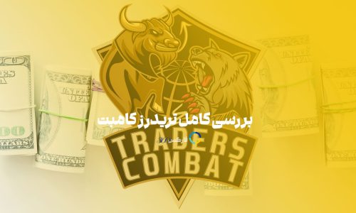 تریدرز کامبت - بررسی و معرفی پراپ فرم traderscombat