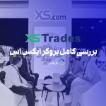 xs - معرفی کامل و ارزیابی بروکر ایکس اس تریدز برای ایرانیان - فارکس360