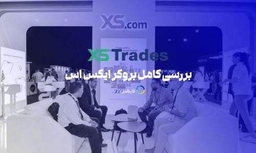 xs - معرفی کامل و ارزیابی بروکر ایکس اس تریدز برای ایرانیان - فارکس360