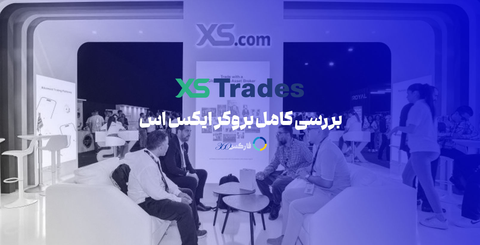 xs - معرفی کامل و ارزیابی بروکر ایکس اس تریدز برای ایرانیان - فارکس360