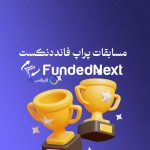 مسابقه فانددنکست - شرایط و قوانین مسابقه معامله گری فانددنکست - FundedNext Competition