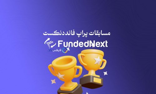 مسابقه فانددنکست - شرایط و قوانین مسابقه معامله گری فانددنکست - FundedNext Competition