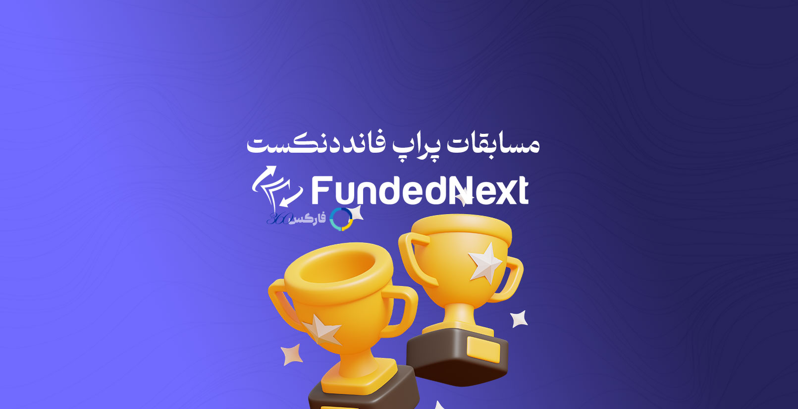 مسابقه فانددنکست - شرایط و قوانین مسابقه معامله گری فانددنکست - FundedNext Competition