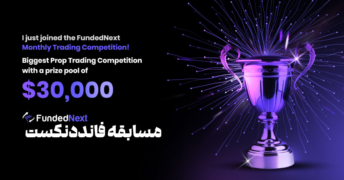 مسابقه معامله گری فانددنکست چیست؟ - FundedNext Competition - فارکس 360