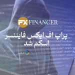 FXFINANCER - پراپ فرم کلاهبرداری از ایرانیان