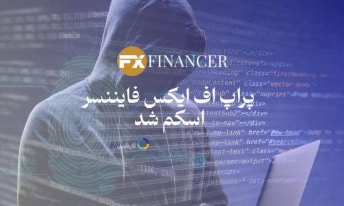 FXFINANCER - پراپ فرم کلاهبرداری از ایرانیان