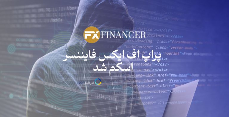 FXFINANCER - پراپ فرم کلاهبرداری از ایرانیان