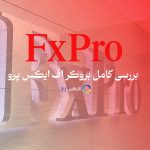 اف ایکس پرو FXPro بررسی بروکر اف ایکس پرو برای معامله گران ایرانی 2024 - فارکس 360