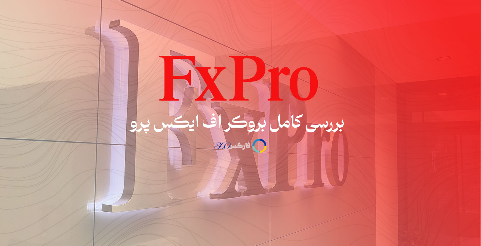 اف ایکس پرو FXPro بررسی بروکر اف ایکس پرو برای معامله گران ایرانی 2024 - فارکس 360