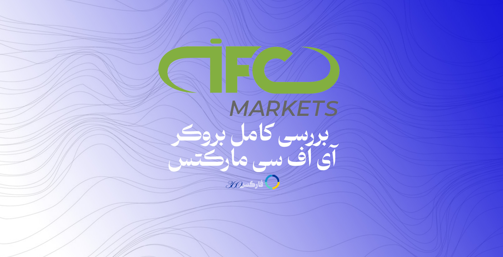 آی اف سی مارکتس IFCMarkets - معرفی و بررسی بروکر در سایت فارکس 360