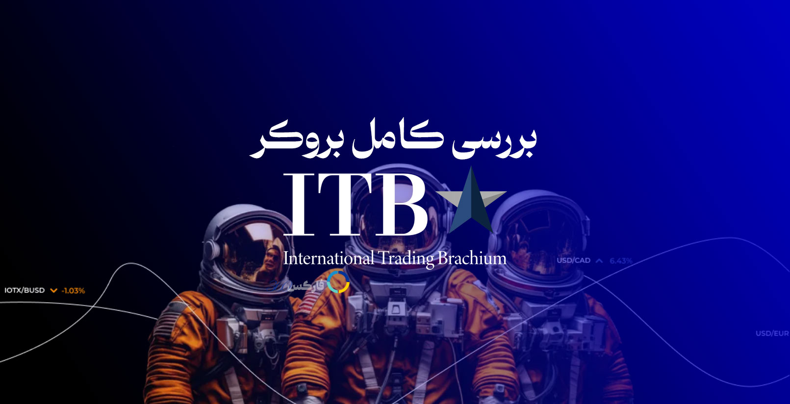 ITBFX - بررسی کامل بروکر آی تی بی اف ایکس در سایت فارکس 360 مرجع بررسی بروکرهای فارکس برای ایرانیان