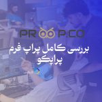 پراپکو - پراپ فرم proop.co معرفی و بررسی پراپ فرم در سایت فارکس 360