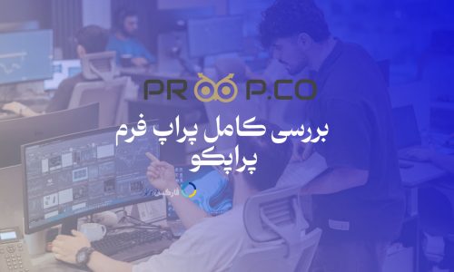 پراپکو - پراپ فرم proop.co معرفی و بررسی پراپ فرم در سایت فارکس 360