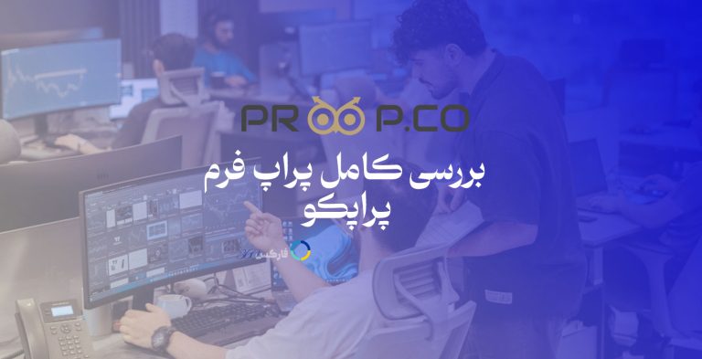 پراپکو - پراپ فرم proop.co معرفی و بررسی پراپ فرم در سایت فارکس 360