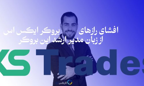 افشای رازهای موفقیت XS.com از زبان مدیر ارشد: چگونه به امن‌ترین کارگزار خاورمیانه تبدیل شدیم!