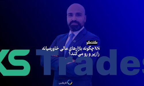 بروکر XS چگونه بازارهای مالی خاورمیانه را زیر و رو می‌کند؟ پشت پرده موفقیت این بروکر محبوب!