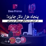 بروکر دو پرایم : جشن دهمین سالگرد Doo Prime: شانس برنده شدن 110 جایزه با ارزش 50,000 دلار!