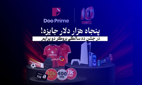 بروکر دو پرایم : جشن دهمین سالگرد Doo Prime: شانس برنده شدن 110 جایزه با ارزش 50,000 دلار!