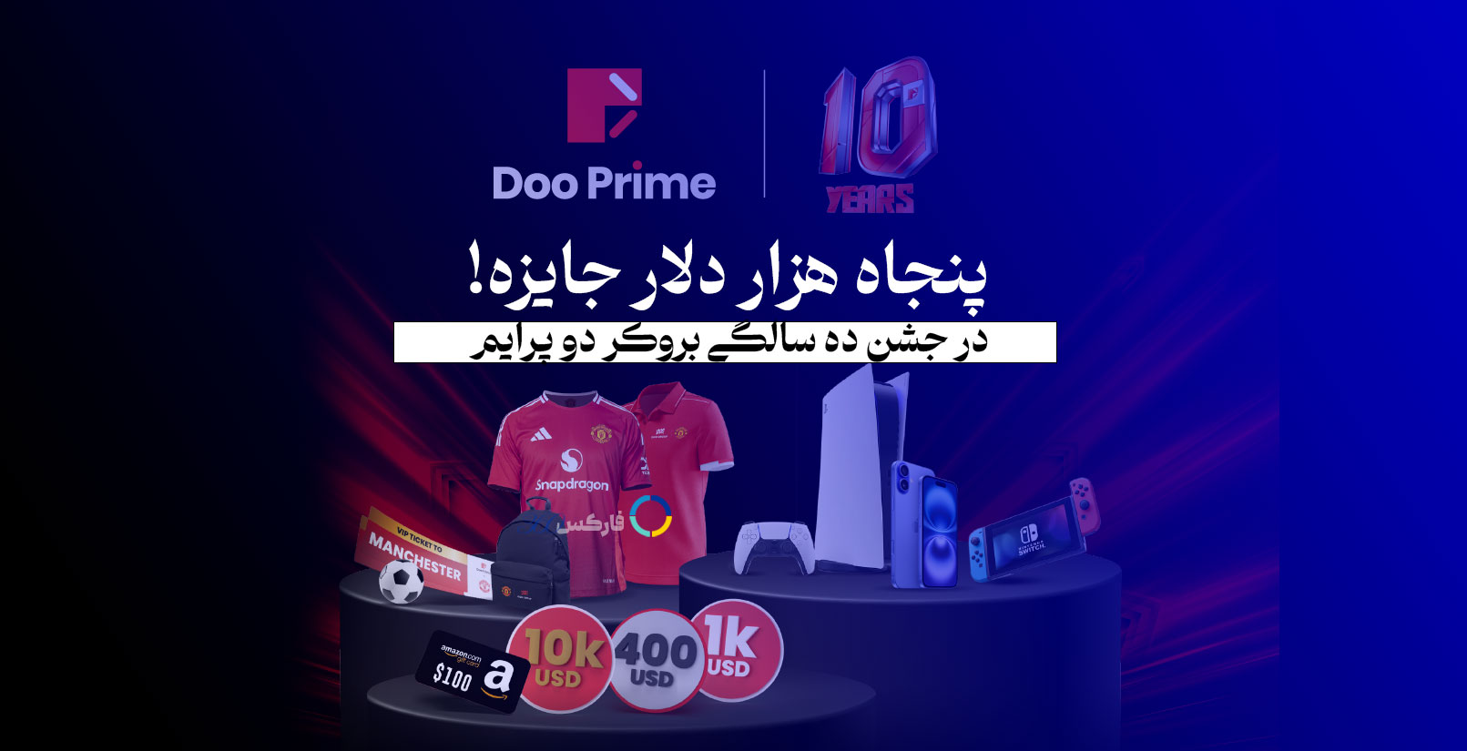 بروکر دو پرایم : جشن دهمین سالگرد Doo Prime: شانس برنده شدن 110 جایزه با ارزش 50,000 دلار!