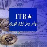 وام رمزارزی ITB؛ راهی سریع و امن برای تأمین نقدینگی