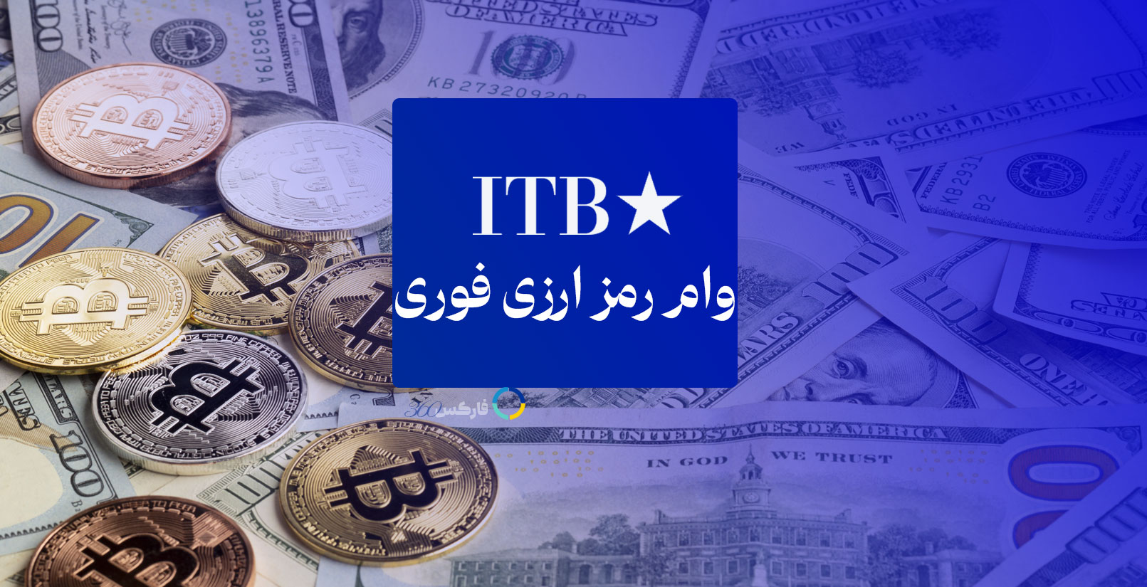 وام رمزارزی ITB؛ راهی سریع و امن برای تأمین نقدینگی