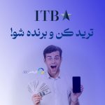 آی تی بی اف ایکس برگزار می کند کمپین ترید کن و جایزه ببر بروکر ITBFX