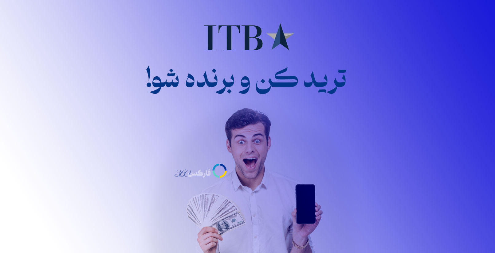 آی تی بی اف ایکس برگزار می کند کمپین ترید کن و جایزه ببر بروکر ITBFX